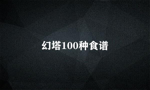 幻塔100种食谱