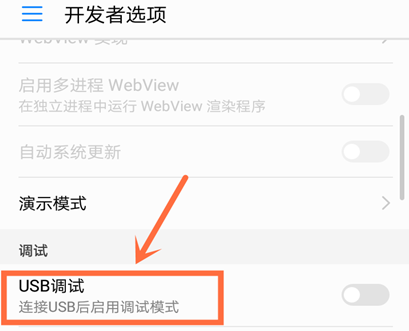 华为usb调试在哪