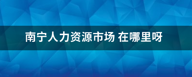 南宁人力酸语资源市场