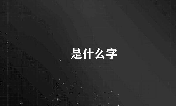 虋是什么字