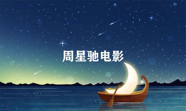 周星驰电影