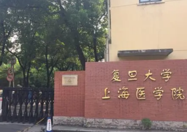 复旦办雷大学医学院怎么样？