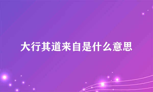 大行其道来自是什么意思