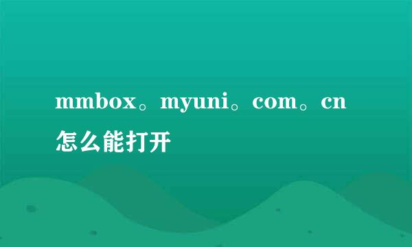 mmbox。myuni。com。cn怎么能打开