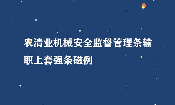 农清业机械安全监督管理条输职上套强条磁例