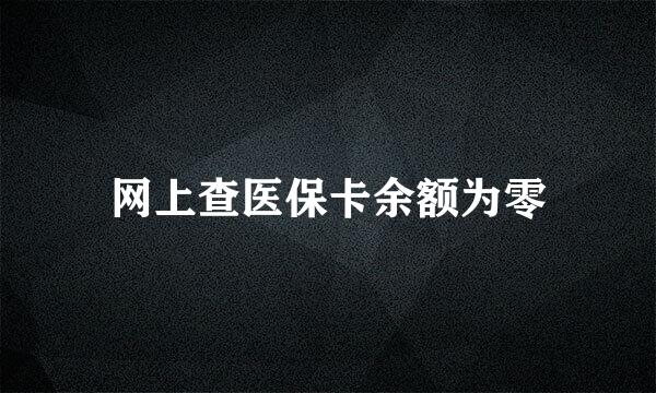 网上查医保卡余额为零