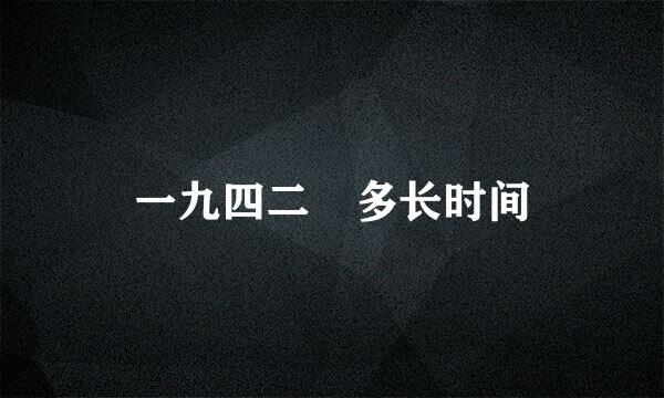 一九四二 多长时间