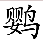 拼音字母是yin鸡纪g的字有哪些