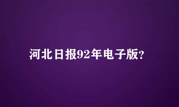 河北日报92年电子版？