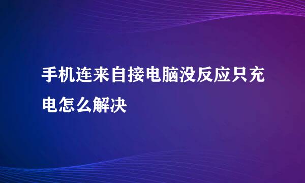 手机连来自接电脑没反应只充电怎么解决