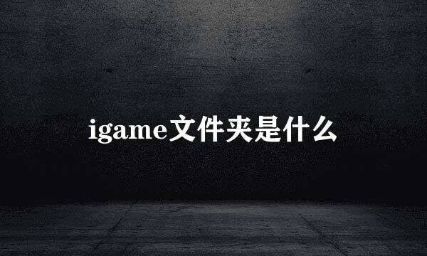 igame文件夹是什么