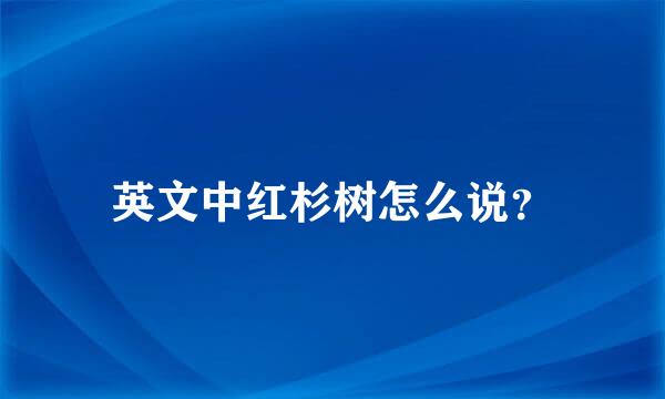 英文中红杉树怎么说？