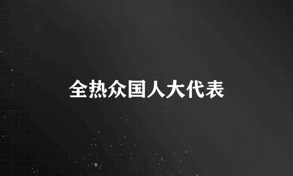 全热众国人大代表