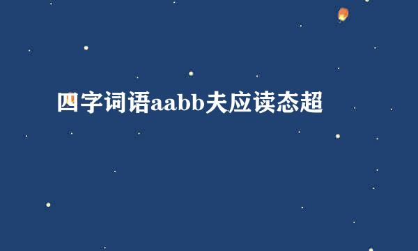 四字词语aabb夫应读态超