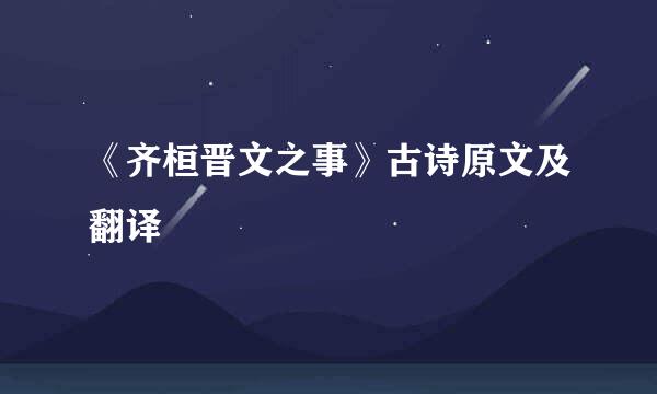 《齐桓晋文之事》古诗原文及翻译