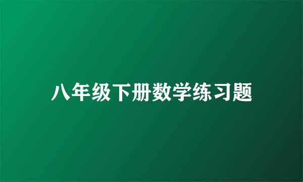 八年级下册数学练习题