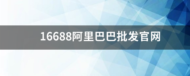 16688阿里巴巴批发官网