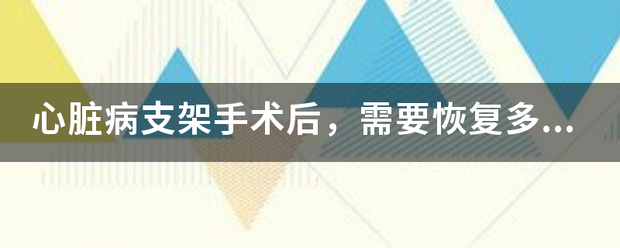 心脏病支架手术后，需要恢复多长时间