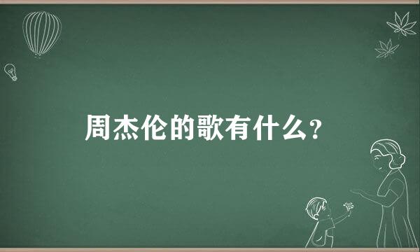 周杰伦的歌有什么？