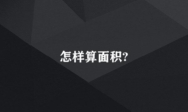 怎样算面积?