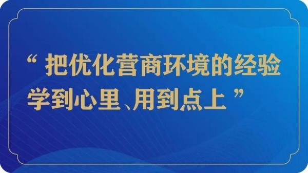 优化营商环统河棉穿顾光纸医相境