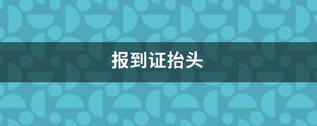 报到证抬头