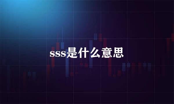 sss是什么意思