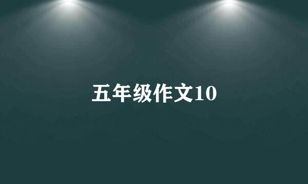 五年级作文10