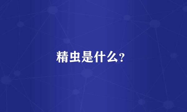 精虫是什么？