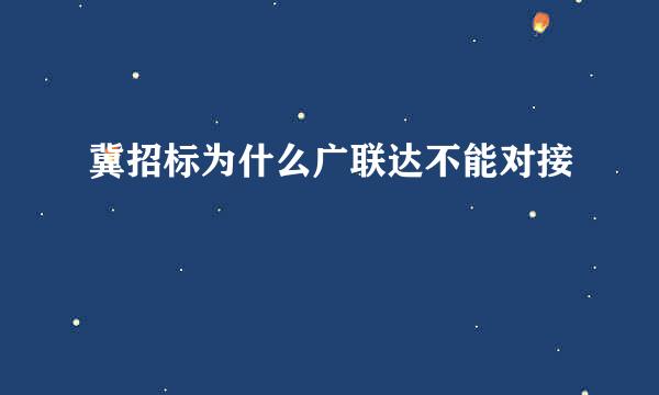 冀招标为什么广联达不能对接