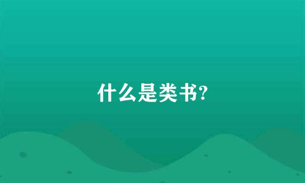 什么是类书?