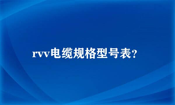 rvv电缆规格型号表？