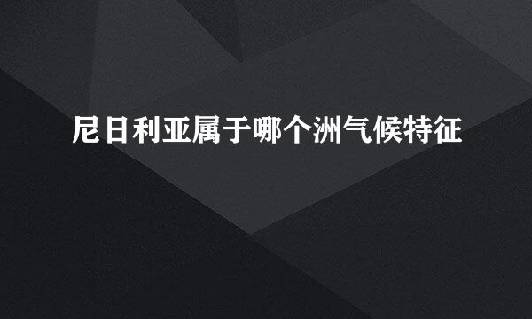 尼日利亚属于哪个洲气候特征