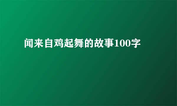 闻来自鸡起舞的故事100字