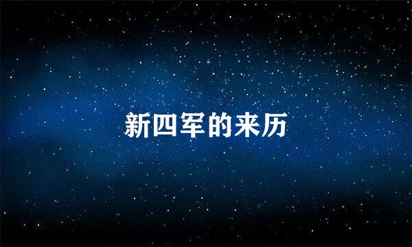 新四军的来历