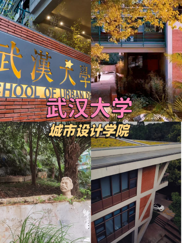 武汉大学城市设计学院