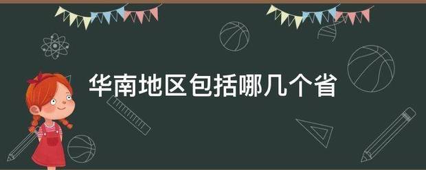 华南地区包括哪权困屋东洲苏些料话几个省