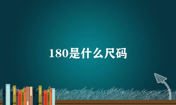 180是什么尺码