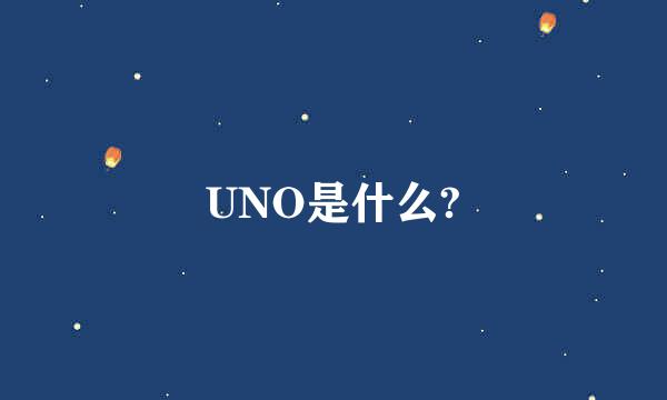 UNO是什么?