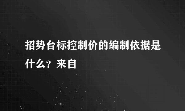 招势台标控制价的编制依据是什么？来自