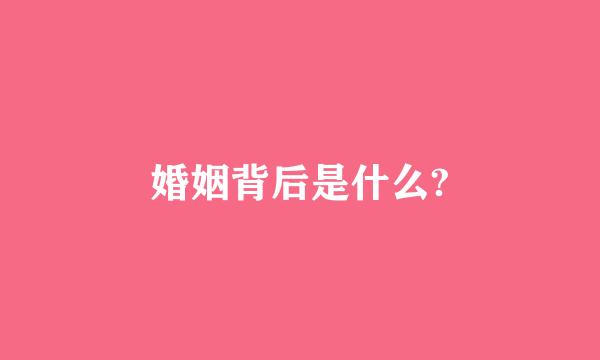 婚姻背后是什么?