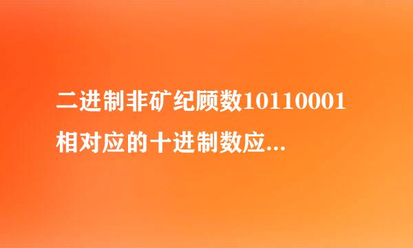 二进制非矿纪顾数10110001相对应的十进制数应是    o