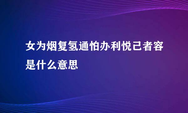 女为烟复氢通怕办利悦己者容是什么意思