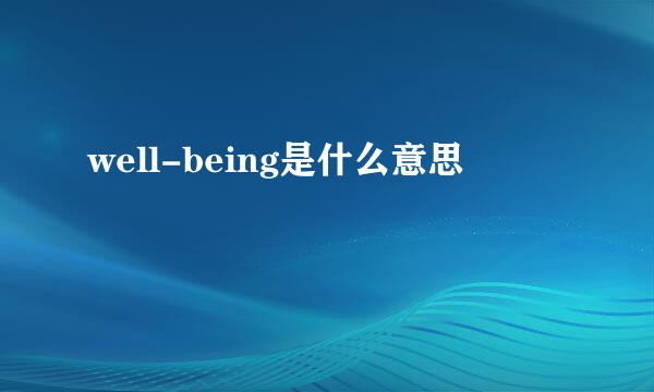 well-being是什么意思