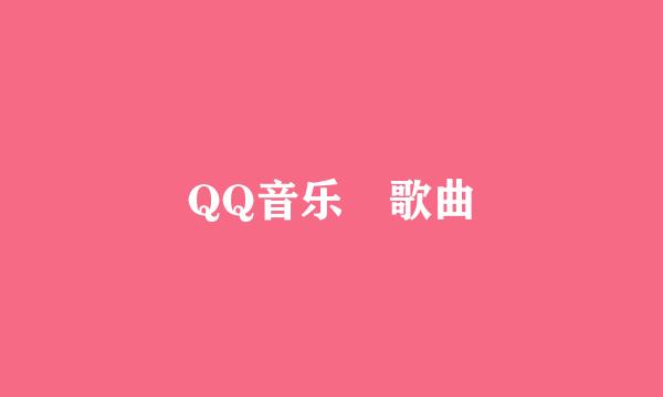 QQ音乐 歌曲