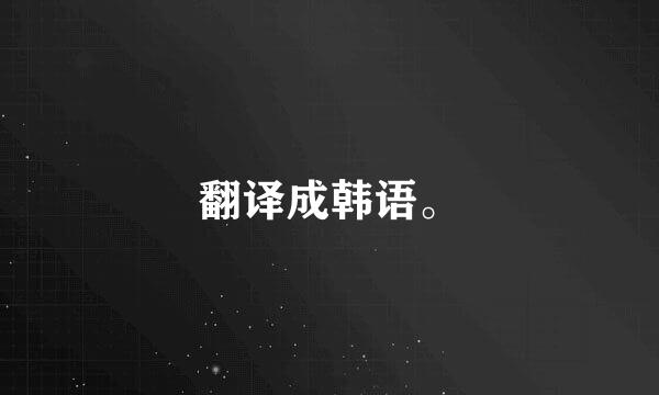 翻译成韩语。