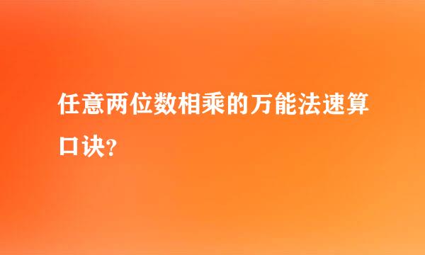 任意两位数相乘的万能法速算口诀？