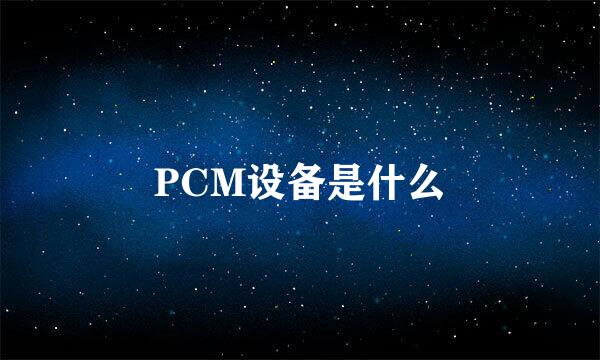 PCM设备是什么