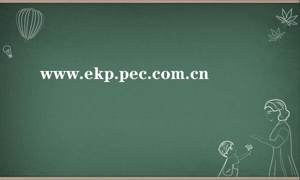 www.ekp.pec.com.cn