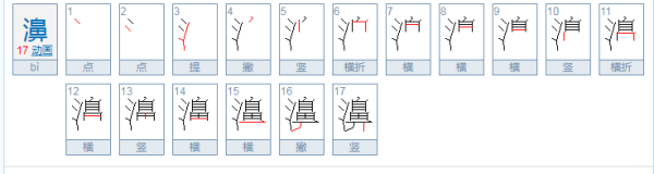 濞是什么意思